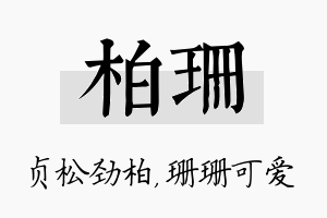 柏珊名字的寓意及含义