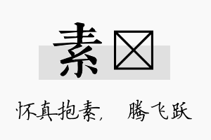 素犇名字的寓意及含义