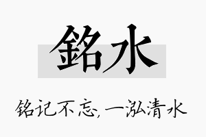 铭水名字的寓意及含义