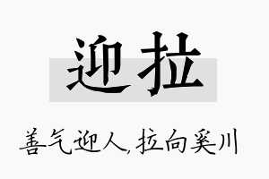 迎拉名字的寓意及含义