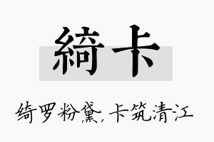 绮卡名字的寓意及含义