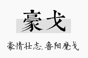 豪戈名字的寓意及含义