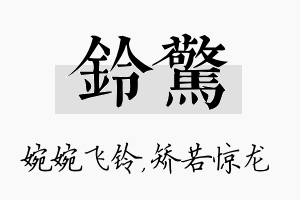 铃惊名字的寓意及含义