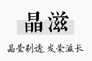 晶滋名字的寓意及含义