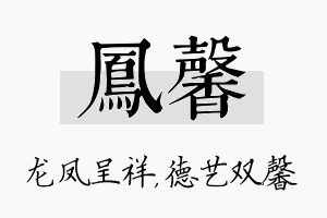 凤馨名字的寓意及含义