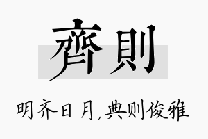 齐则名字的寓意及含义