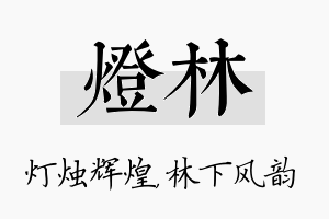 灯林名字的寓意及含义