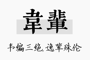 韦辈名字的寓意及含义