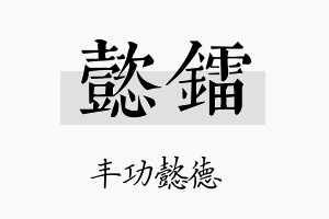 懿镭名字的寓意及含义