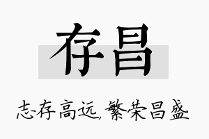 存昌名字的寓意及含义