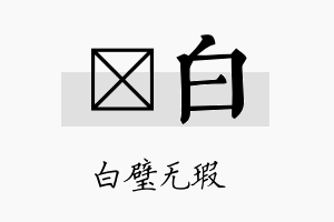 燏白名字的寓意及含义