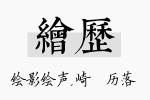 绘历名字的寓意及含义