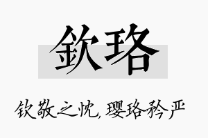 钦珞名字的寓意及含义