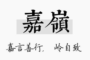 嘉岭名字的寓意及含义