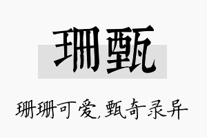 珊甄名字的寓意及含义