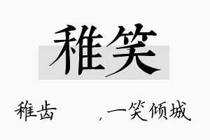 稚笑名字的寓意及含义