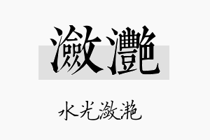 潋滟名字的寓意及含义