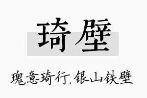 琦壁名字的寓意及含义