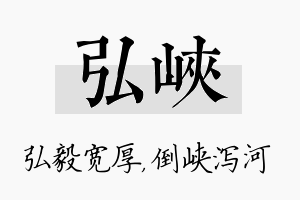 弘峡名字的寓意及含义