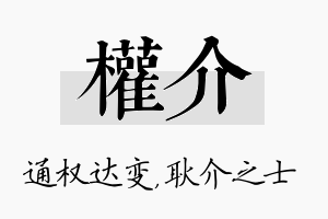 权介名字的寓意及含义