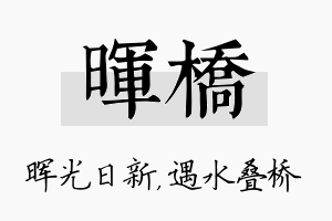 晖桥名字的寓意及含义