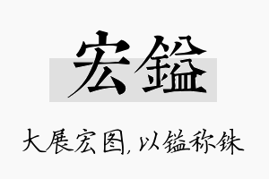 宏镒名字的寓意及含义