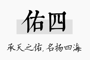 佑四名字的寓意及含义