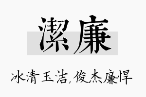 洁廉名字的寓意及含义