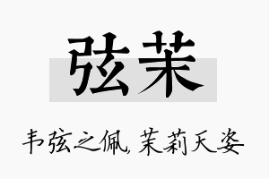 弦茉名字的寓意及含义