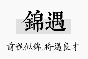 锦遇名字的寓意及含义