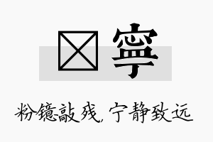 镱宁名字的寓意及含义