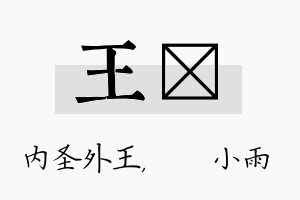 王溦名字的寓意及含义