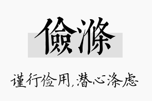 俭涤名字的寓意及含义