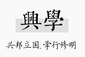 兴学名字的寓意及含义