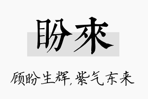 盼来名字的寓意及含义