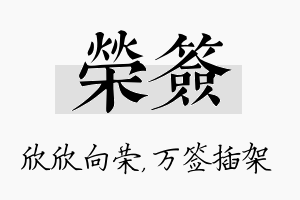 荣签名字的寓意及含义