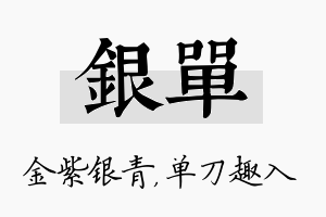 银单名字的寓意及含义