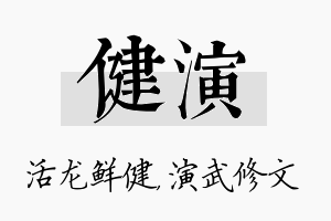 健演名字的寓意及含义