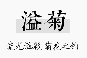 溢菊名字的寓意及含义