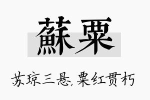 苏粟名字的寓意及含义