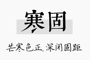 寒固名字的寓意及含义