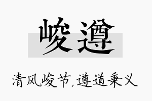 峻遵名字的寓意及含义