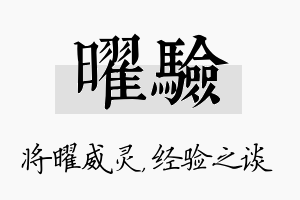 曜验名字的寓意及含义