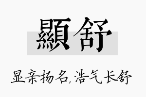 显舒名字的寓意及含义