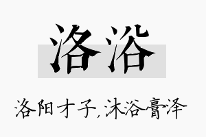 洛浴名字的寓意及含义