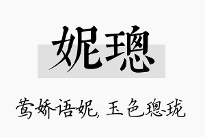 妮璁名字的寓意及含义