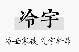 冷宇名字的寓意及含义