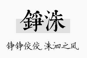 铮洙名字的寓意及含义