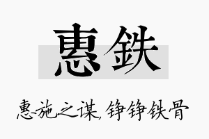 惠铁名字的寓意及含义