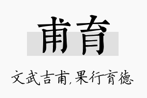 甫育名字的寓意及含义